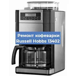 Замена счетчика воды (счетчика чашек, порций) на кофемашине Russell Hobbs 13402 в Волгограде